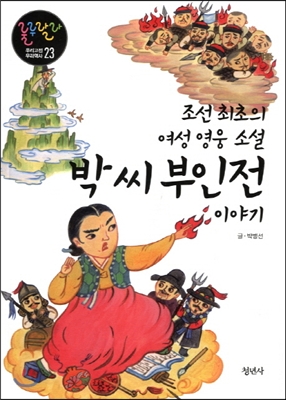 조선 최초의 여성 영웅소설 박 씨 부인전 이야기