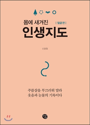 인생지도 얼굴 편