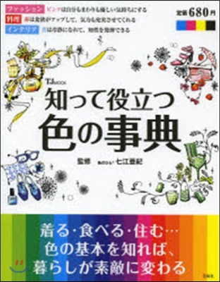 知って役立つ色の事典