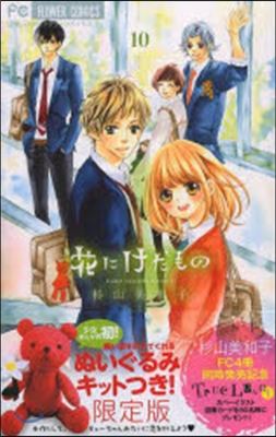 花にけだもの 10 ぬいぐるみキットつき限定版