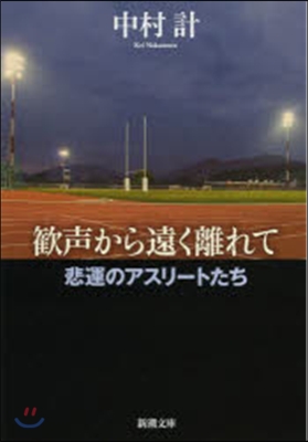 歡聲から遠く離れて 悲運のアスリ-トたち