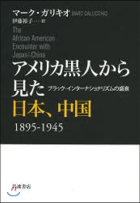 アメリカ黑人から見た日本,中國1895－