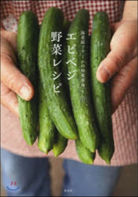 エビベジ 野菜レシピ