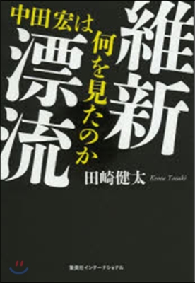 維新漂流 中田宏は何を見たのか