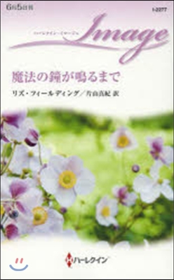 魔法の鐘が鳴るまで