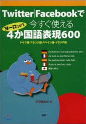 今すぐ使えるヨ-ロッパ4か國語表現600