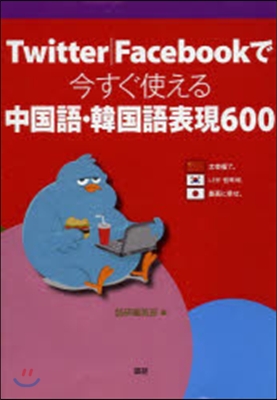 今すぐ使える中國語.韓國語表現600