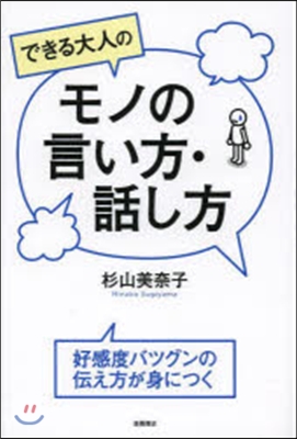 できる大人のモノの言い方.話し方