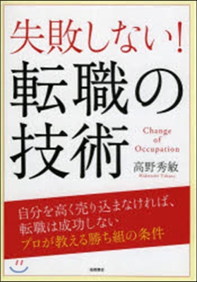 失敗しない!轉職の技術