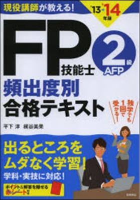 FP技能士2級AFP頻出度別合格テキスト 2013-2014年版