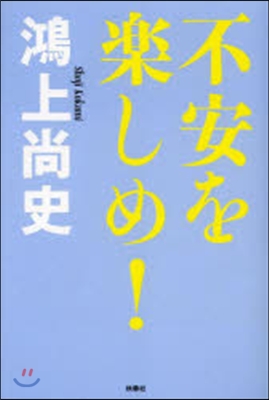 ドン.キホ-テのピアス(16)不安を樂しめ!