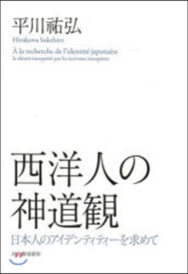 西洋人の神道觀 日本人のアイデンティティ