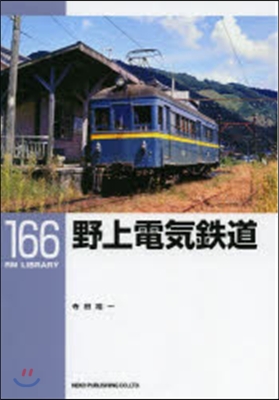 RM LIBRARY(166)野上電氣鐵道