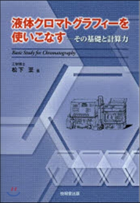 液體クロマトグラフィ-を使いこなす