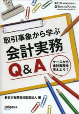 取引事象から學ぶ會計實務Q&A ケ-スか