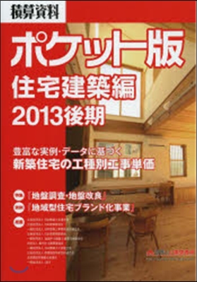 ’13 後期 積算資料ポケッ 住宅建築編