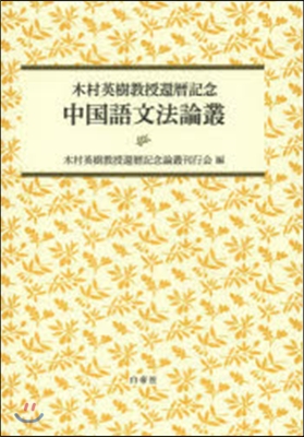 木村英樹敎授還曆記念 中國語文法論叢