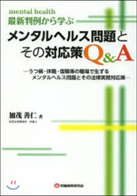 メンタルヘルス問題とその對應策Q&amp;A