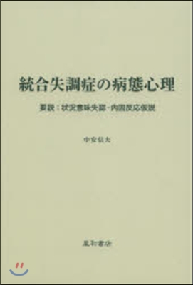 統合失調症の病態心理 要說:狀況意味失認