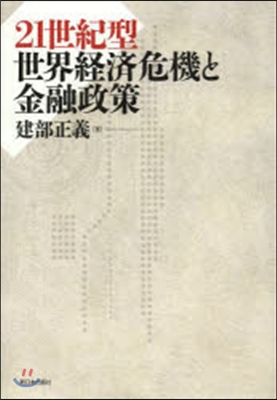 21世紀型世界經濟危機と金融政策