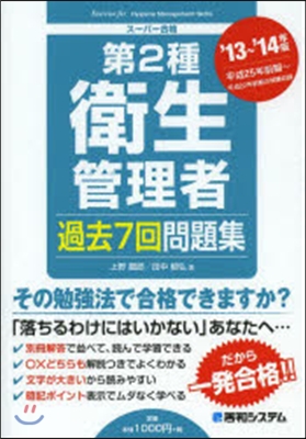 ’13－14 第2種衛生管理者過去7回問