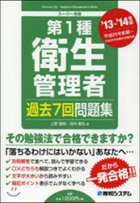 ’13－14 第1種衛生管理者過去7回問