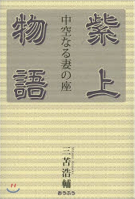 紫上物語 中空なる妻の座