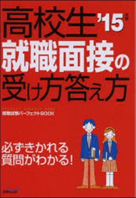 高校生 就職面接の受け方答え方 2015年版