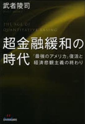 超金融緩和の時代 「最强のアメリカ」復活