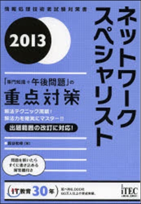 ’13 ネットワ-クスペシャリスト「專門