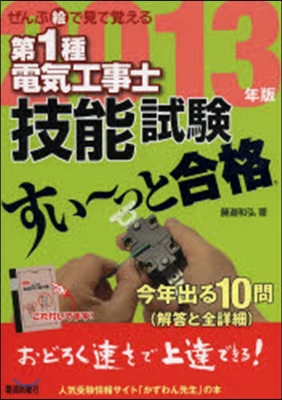 ぜんぶ繪で見て覺える第1種電氣工事士技能試驗すい~っと合格 2013年版