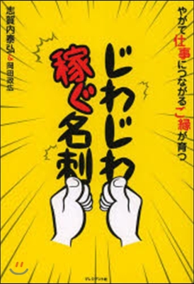 じわじわ稼ぐ名刺 やがて仕事につながるご