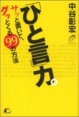 「ひと言」力。 サッと書いて,グッとくる