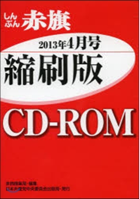 CD－ROM 赤旗 縮刷版 ’13 4