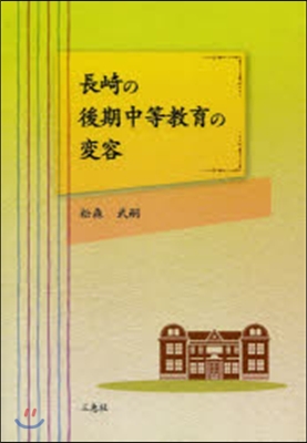 長崎の後期中等敎育の變容