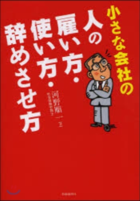 人の雇い方.使い方.辭めさせ方