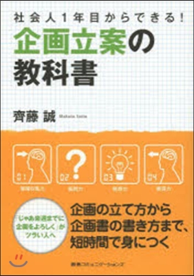 社會人1年目からできる!企畵立案の敎科書