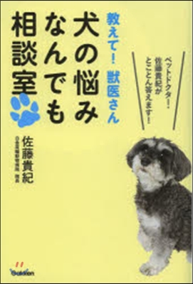 敎えて!獸醫さん 犬の惱みなんでも相談室