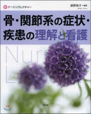 骨.關節系の症狀.疾患の理解と看護