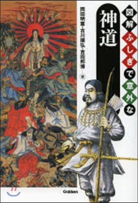 圖解 ふしぎで意外な神道