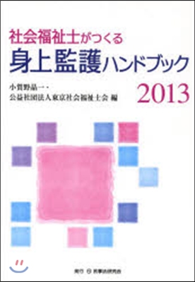 社會福祉士がつくる身上監護ハンドブック 2013