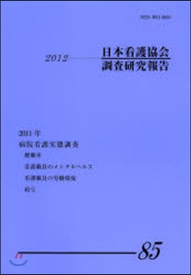 日本看護協會調査硏究報告  85