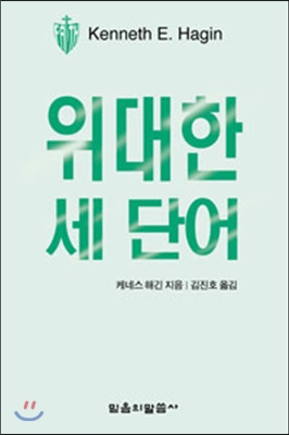 위대한 세 단어