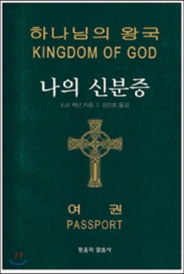 하나님의 왕국 나의 신분증