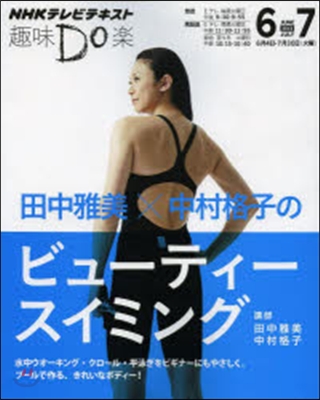 田中雅美x中村格子のビュ-ティ-スイミン