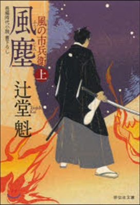 風の市兵衛(9)風塵 上  