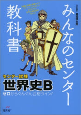 みんなのセンタ-敎科書 世界史B