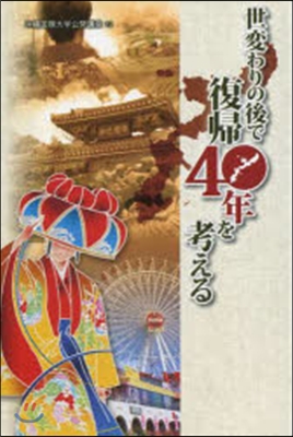 世變わりの後で復歸40年を考える