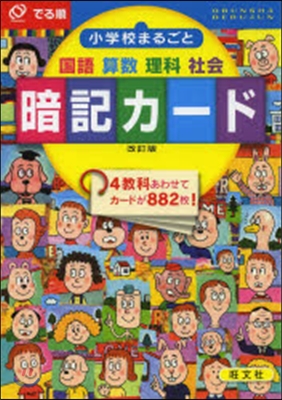 でる順 小學校まるごと暗記カ-ド 改訂版