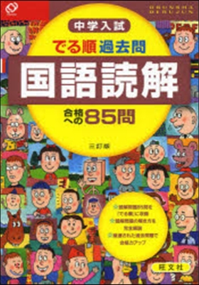 國語讀解 合格への85問 3訂